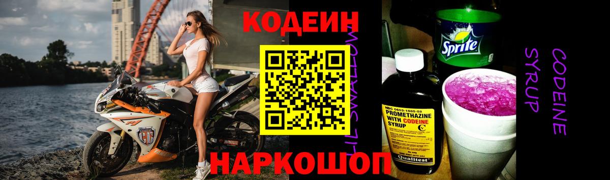 Кодеин Purple Drank  Codein напиток Lean (лин)  Вход с VPN  Кузнецк 